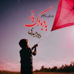 دانلود آهنگ داود حیدری بادبادک باز (بیکلام)
