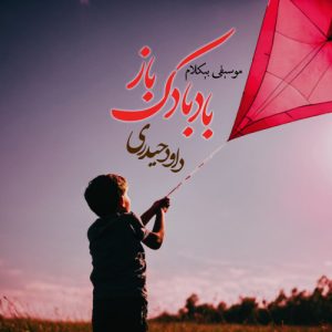 دانلود آهنگ داود حیدری بادبادک باز (بیکلام)