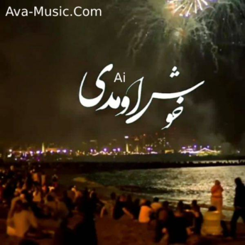 دانلود آهنگ خوش اومدی من دور چشات بگردم (هوش مصنوعی)