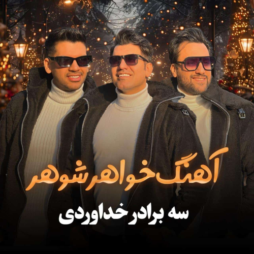 دانلود آهنگ سه برادر خداوردی خواهر شوهر