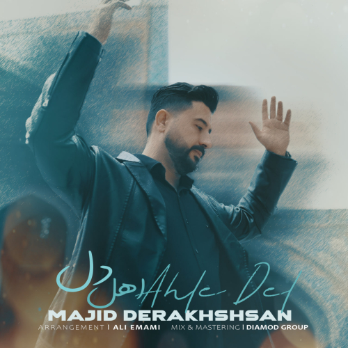 دانلود آهنگ مجید درخشان اهل دل (ریمیکس)