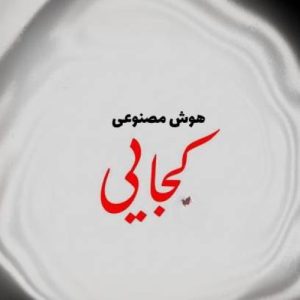 دانلود آهنگ کجایی کجایی دلم هواتو کرده یه عکس دوتایی مونده ازت که درده (هوش مصنوعی)
