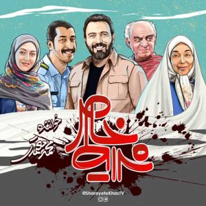 دانلود آهنگ تیتراژ سریال شرایط خاص محمد معتمدی