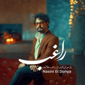 دانلود آهنگ راغب نسینی الدنیا