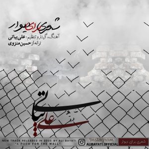 دانلود آهنگ علی بیاتی شعری برای دیوار