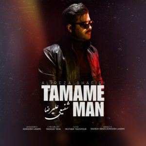دانلود آهنگ علیرضا شفیعی تمام من