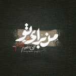 دانلود آهنگ از ﺧﻮدم ﮔﺬﺷﺘﻢ اﻣﺎ از ﺗﻮ ﻧﻪ ﻣﻦ ﻓﻘﻄ ﺧﻮﺑﺘﻮ ﻣﻴﺨﻮام (هوش مصنوعی)