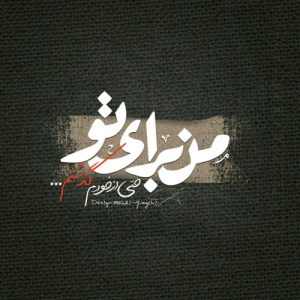 دانلود آهنگ از ﺧﻮدم ﮔﺬﺷﺘﻢ اﻣﺎ از ﺗﻮ ﻧﻪ ﻣﻦ ﻓﻘﻄ ﺧﻮﺑﺘﻮ ﻣﻴﺨﻮام (هوش مصنوعی)