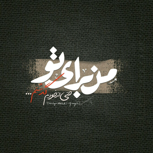 دانلود آهنگ از ﺧﻮدم ﮔﺬﺷﺘﻢ اﻣﺎ از ﺗﻮ ﻧﻪ ﻣﻦ ﻓﻘﻄ ﺧﻮﺑﺘﻮ ﻣﻴﺨﻮام (هوش مصنوعی)