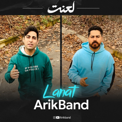 دانلود آهنگ آریک بند لعنت