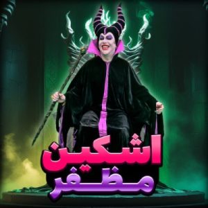 دانلود آهنگ اشکین ۰۰۹۸ مظفر