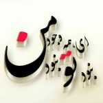 دانلود آهنگ ای همه ی وجود من نبود تو نبود من (هوش مصنوعی)