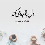 دانلود آهنگ عشق چرا میکنی زندگی رو واسه من قفس (هوش مصنوعی)