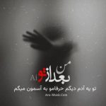 دانلود آهنگ من بعد از تو یه آدم دیگم (هوش مصنوعی)