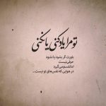 دانلود آهنگ تو عشقی تو دلمی تو ماه خوشگلمی بیا و دلبریتو کمترش کن (هوش مصنوعی)