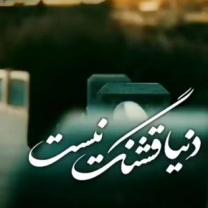 دانلود آهنگ دنیا قشنگ نیست بارون قشنگ نیست اشکام میریزه (هوش مصنوعی)