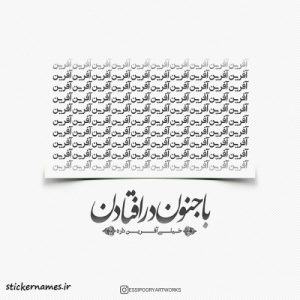 دانلود آهنگ جنونه عشق تو عین جنونه هرکی میاد نمیمونه (هوش مصنوعی)