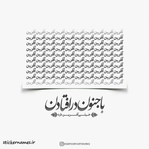 دانلود آهنگ جنونه عشق تو عین جنونه هرکی میاد نمیمونه (هوش مصنوعی)