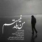 دانلود آهنگ مث تو جایی ندیدم چقد تنهایی کشیدم (هوش مصنوعی)