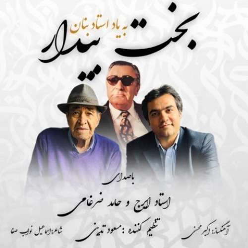 دانلود آهنگ استاد ایرج بخت بیدار