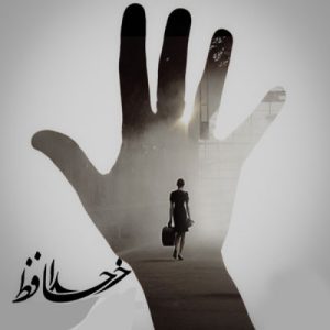 دانلود آهنگ لحظه خدافظی به سینه ام فشردمت (هوش مصنوعی)