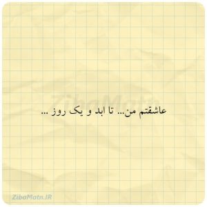 دانلود آهنگ ابد و یک روز منی یه تیکه از روح منی (هوش مصنوعی)