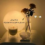دانلود آهنگ دنیا دوروزه گل من یکمی آسون بگیر (هوش مصنوعی)