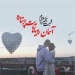 دانلود آهنگ یه شب کنار من باش نگو نه نمیشه (هوش مصنوعی)