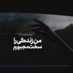 دانلود آهنگ بی رحمی با دل من و تو نمیفهمی نه دیگه حال منو میمیرم (هوش مصنوعی)