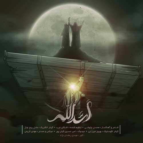 دانلود آهنگ محسن چاوشی اسدالله (ورژن جدید)