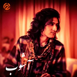 دانلود آهنگ مرتضی پاشایی آشوب (هوش مصنوعی)