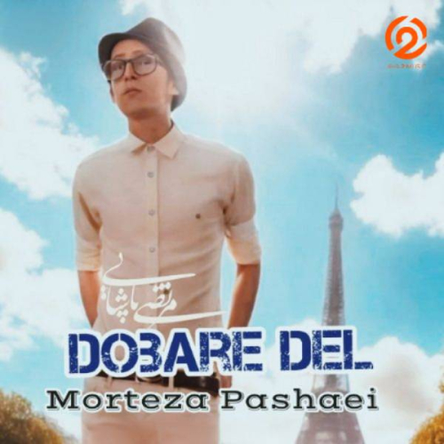 دانلود آهنگ مرتضی پاشایی دوباره دل (هوش مصنوعی)