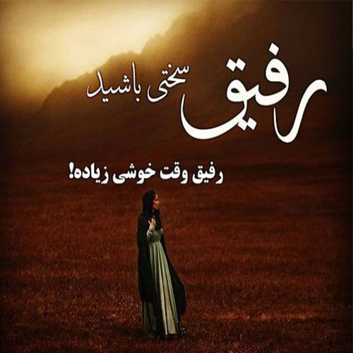 دانلود آهنگ رﻓﻴﻖ ﺗﻮ ﻣﻨﻢ ﻣﻨﻢ ﻗﻠﺒﻢ ﺟﺎ ﺗﻮ ﺑﻮد از اوﻟﻢ (هوش مصنوعی)