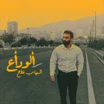 دانلود آهنگ شهاب فلاح الوداع