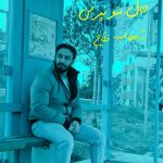 دانلود آهنگ شهاب فلاح حال منو نپرس