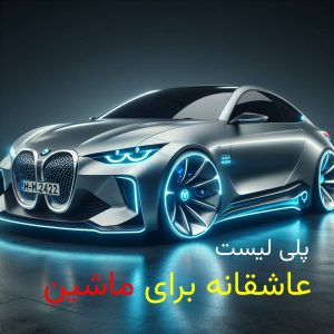 پلی لیست آهنگ های عاشقانه برای ماشین