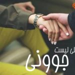 پلی لیست جوونی