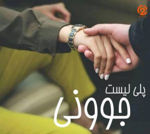 پلی لیست جوونی