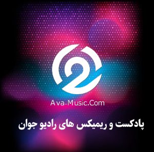 پادکست و ریمیکس های رادیو جوان