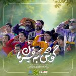 دانلود آهنگ ابوذر روحی گوش به فرمان (فرمانده ۴)