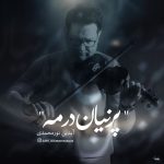 دانلود آهنگ آیدین نورمحمدی پنهان در مه