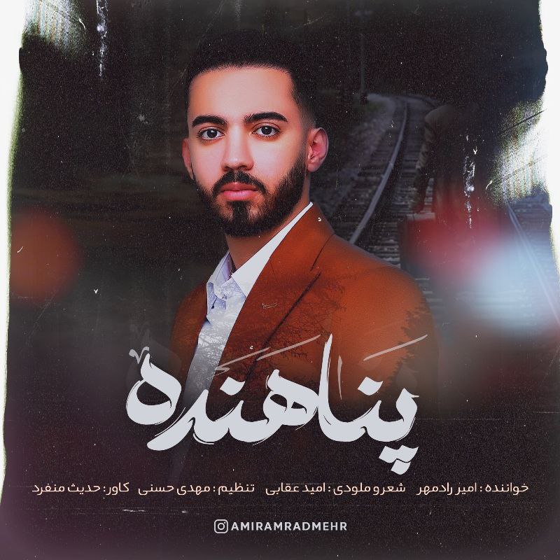 دانلود آهنگ امیر رادمهر پناهنده