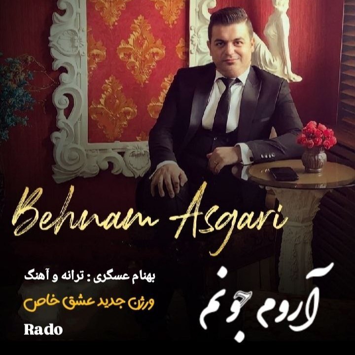 دانلود آهنگ بهنام عسگری آروم جونم دانلود آهنگ بهنام عسگری آروم جونم