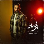 دانلود آهنگ بهروز وفامهر بی بهانه
