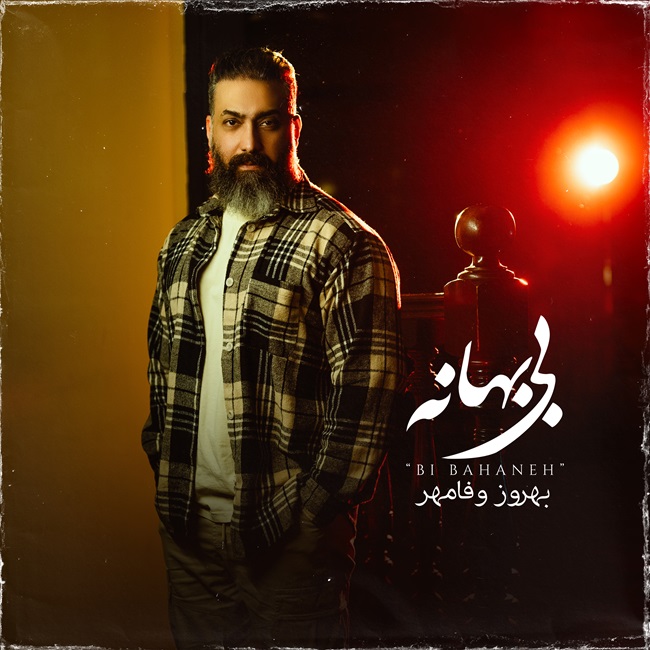 دانلود آهنگ بهروز وفامهر بی بهانه
