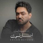 دانلود آلبوم احسان نی زن منو صدا بزن