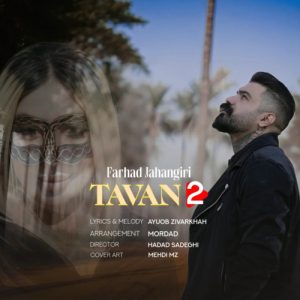 دانلود آهنگ فرهاد جهانگیری تاوان 2