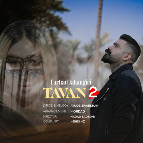 دانلود آهنگ فرهاد جهانگیری تاوان 2