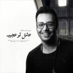 دانلود آهنگ حامد ماهان عشق تو عجیبه
