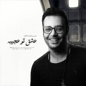 دانلود آهنگ حامد ماهان عشق تو عجیبه